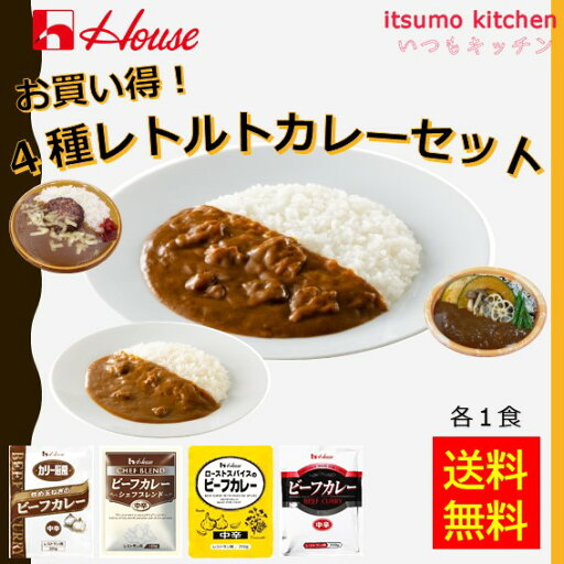 【送料無料】ハウス食品 お買い得!4種レトルトカレーセット 【送料無料】ハウス食品 お買い得!4種レトルトカレーセット