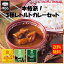 【送料無料】エム・シーシー食品　本格派！3種レトルトカレーセット