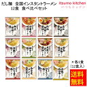 【送料無料】だし麺 全国インスタントラーメン 12食 食べ比べセット