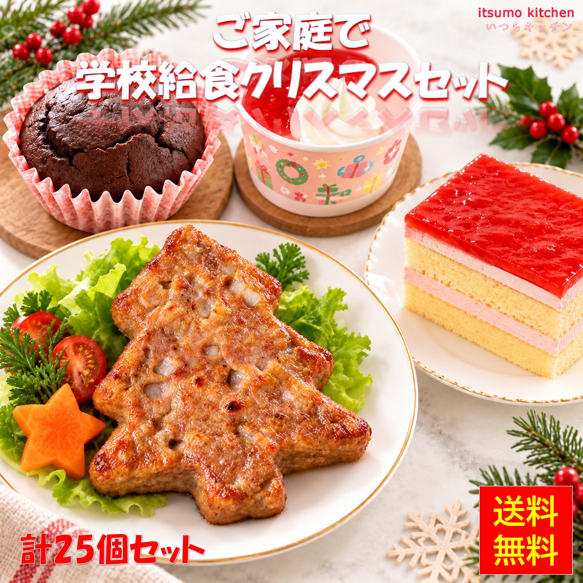 ご家庭で学校給食が楽しめるクリスマスセットです！25個入り☆ご家庭でクリスマスパーティをするのにぴったりなセットです。 ●内容量：25個 賞味期限 3ヶ月以上 保存方法 -18℃以下で保存してください &nbsp; ●お米deココア＆苺味カップケーキ　23g×6個 販売者 日東ベスト 原材料 掲載画像をご確認ください 添加物 掲載画像をご確認ください &nbsp; ●クリスマスカップデザート　36g×6個 販売者 日東ベスト 原材料 掲載画像をご確認ください 添加物 掲載画像をご確認ください &nbsp; ●サンタさんのチョコケーキ　 18g×6個 販売者 日東ベスト 原材料 掲載画像をご確認ください 添加物 掲載画像をご確認ください ●サンタさんのいちごケーキ　 19g×6個 販売者 日東ベスト 原材料 掲載画像をご確認ください 添加物 掲載画像をご確認ください ●FMうす味もみの木型ハンバーグ　 40g×1個 販売者 日東ベスト 原材料 掲載画像をご確認ください 添加物 掲載画像をご確認ください *　itsumo kitchen からのお願い　* itsumo kitchen では、最新の商品の原材料表示、栄養成分表示、アレルゲン表示をサイト上に記載させて頂いておりますが、仕入先様の商品リニューアル等の関係で変更になることが御座います。 弊社でも随時更新を行っておりますが、ご購入者様がご使用になる前にも、お届けさせて頂きました商品のパッケージを必ずご確認して頂くようお願い致します。 いつもご利用頂きまして、有難う御座います。