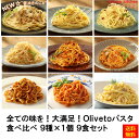 全ての味を！大満足！パスタ食べ比べ 9種×1個 9食セット ●内容量：9種×1個 9食セット 販売者ヤヨイサンフーズ 最終加工地日本 賞味期限3ヶ月以上 保存方法冷凍(−18℃以下) 調理方法≪電子レンジ調理≫凍ったままの製品を蒸気口を上にして加熱してください。500Wで5分程度が目安です。 ≪ボイル調理≫凍ったままの製品を沸騰したたっぷりのお湯に入れ7～8分程度加熱してください。 （各商品画像をご確認ください） ●ミートソースR　300g 原材料 掲載画像をご確認ください 添加物 掲載画像をご確認ください ●カルボナーラR　300 原材料 掲載画像をご確認ください 添加物 掲載画像をご確認ください ●ペペロンチーノ　280g 原材料 掲載画像をご確認ください 添加物 掲載画像をご確認ください ●明太子ソースR　280g 原材料 掲載画像をご確認ください 添加物 掲載画像をご確認ください ●醤油きのこR　270g 原材料 掲載画像をご確認ください 添加物 掲載画像をご確認ください ●ナポリタンN　300g 原材料 掲載画像をご確認ください 添加物 掲載画像をご確認ください ●生パスタ カルボナーラ 260g 原材料 掲載画像をご確認ください 添加物 掲載画像をご確認ください ●生パスタ 新クリーミィボロネーゼ 260g 原材料 掲載画像をご確認ください 添加物 掲載画像をご確認ください ●生パスタ 蟹のトマトクリーム 260g 原材料 掲載画像をご確認ください 添加物 掲載画像をご確認ください