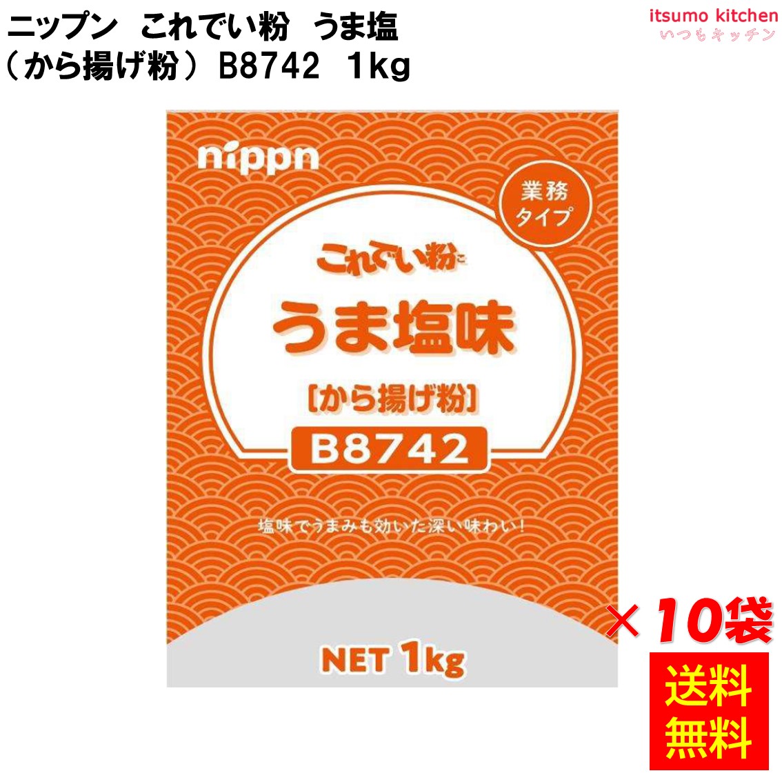 【送料無料】B8742 業務用 これでい粉 うま塩味 1kgx10袋 ニップン