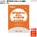 【送料無料】B8010 専門店向けのまぶし唐揚げ粉 1kgx10袋 ニップン