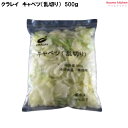 <冷凍> キャベツ乱切り 500g クラレイ