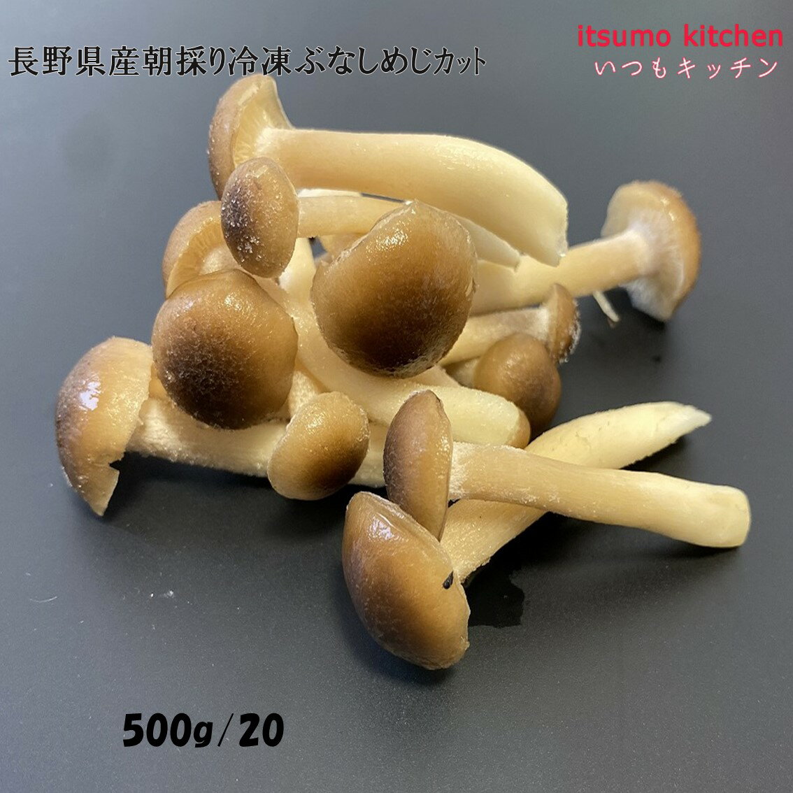 ＜冷凍＞ 11696 アグリコ 長野県産朝採り冷凍ぶなしめじカット 500g 交洋