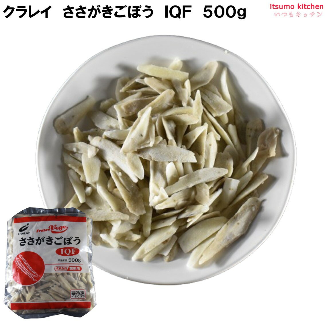 <冷凍> ささがきごぼう IQF 500g クラレイ