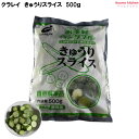 <冷凍> きゅうりスライス (輪切り) 500g クラレイ