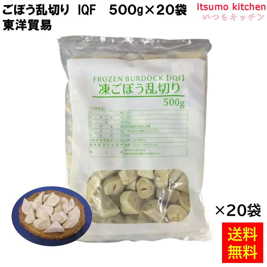 ＜冷凍＞ 【送料無料】 ごぼう 乱切り IQF 500gx20袋 東洋貿易 [ケース販売]