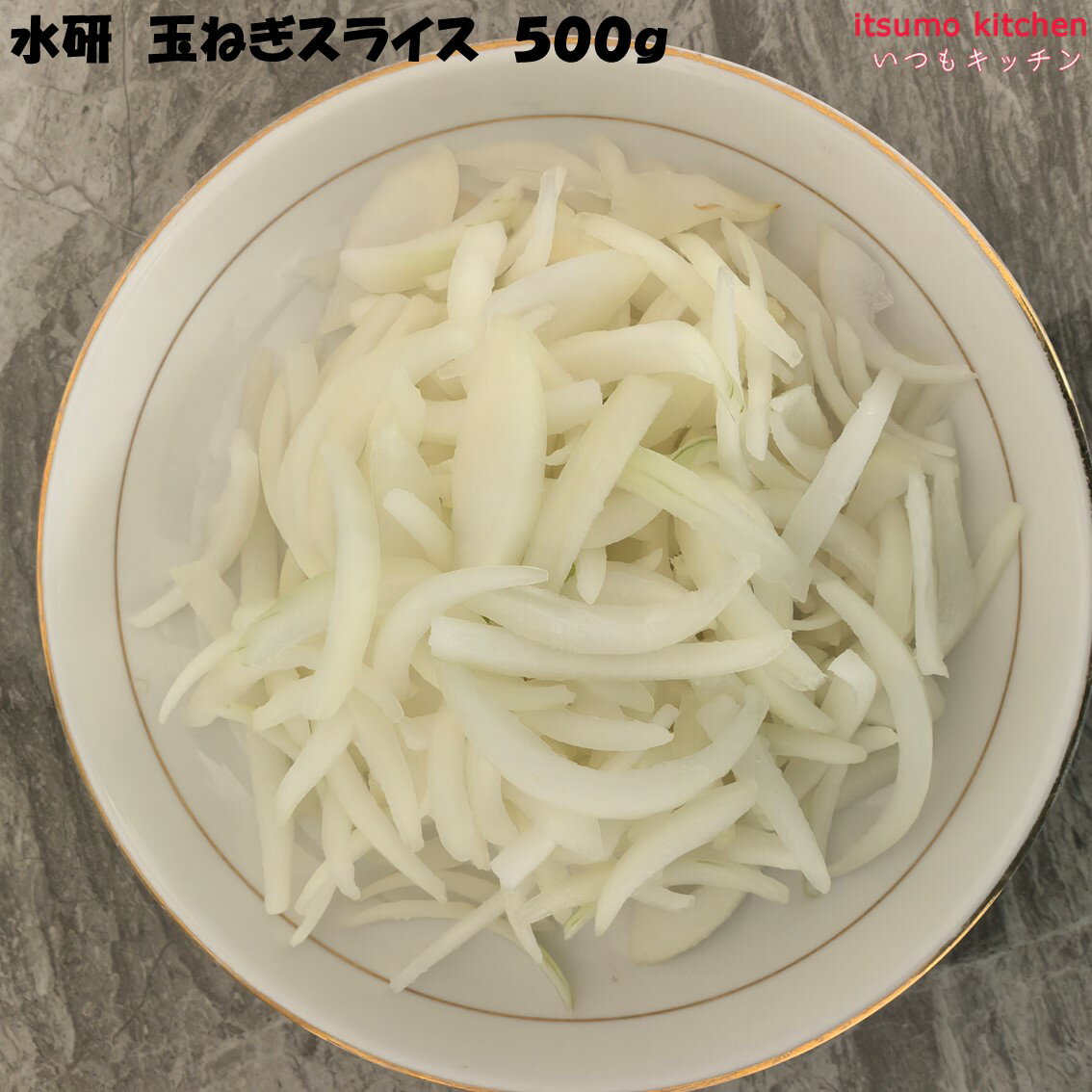 ＜冷凍＞ 玉ねぎスライス 500g 水研