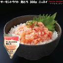 <冷凍> 12077 サーモントラウト 鮭とろ 300g ニッスイ