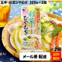 【送料無料】 メール便配送 五木食品 彩菜ひやむぎ 320g×2個