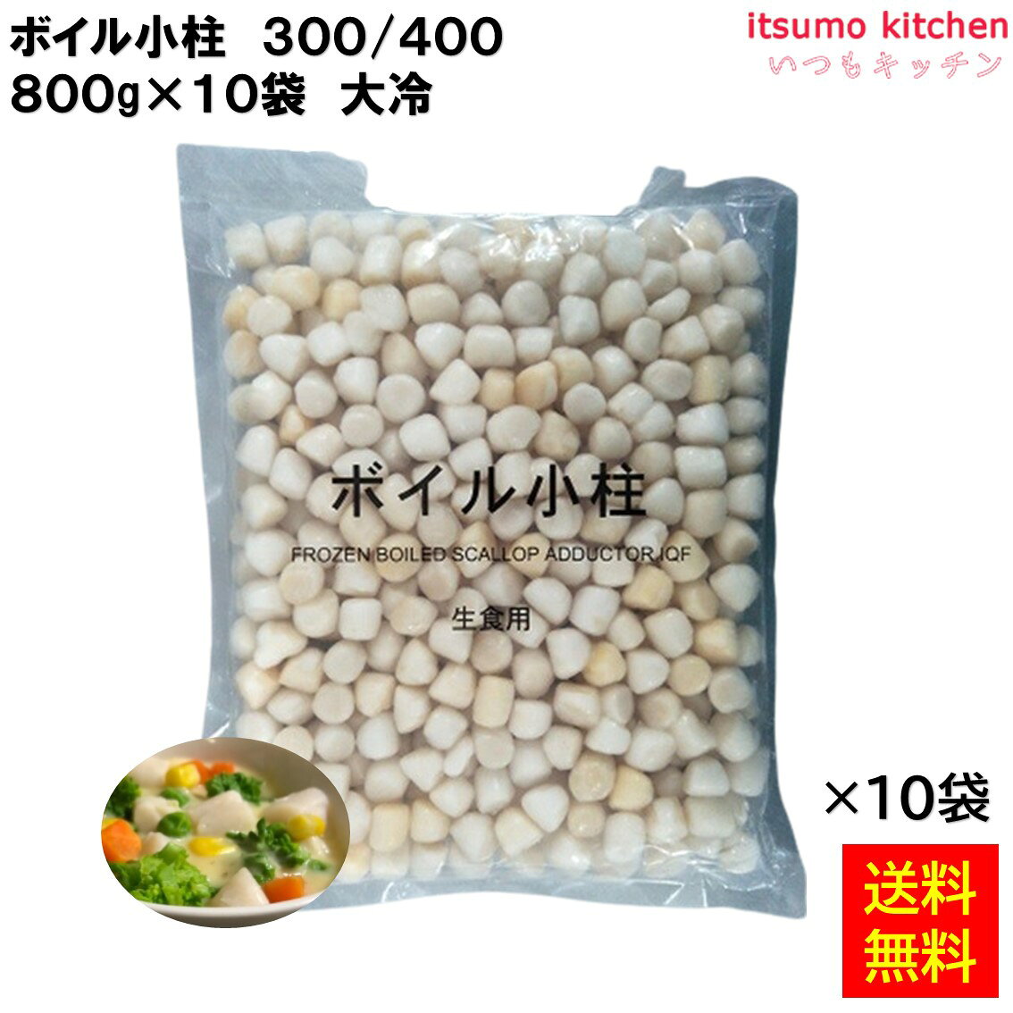 ＜冷凍＞ 【送料無料】ボイル小柱 300/400 NET800gx10袋 大冷 [ケース販売]