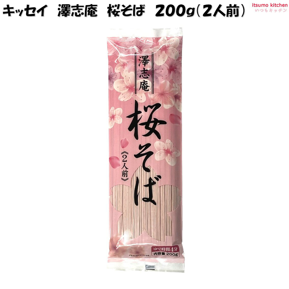 澤志庵 桜そば 200g キッセイ商事