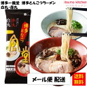 【送料無料】 メール便配送 博多一風堂 博多とんこつラーメン 白丸・赤丸 240g(2食分)