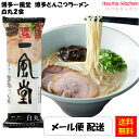 【送料無料】 メール便配送 博多一風堂 博多とんこつラーメン 白丸 232g(2食分)
