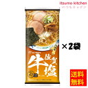 【送料無料】 メール便配送 佐賀牛塩ラーメン 185g×2袋マルタイ(4)