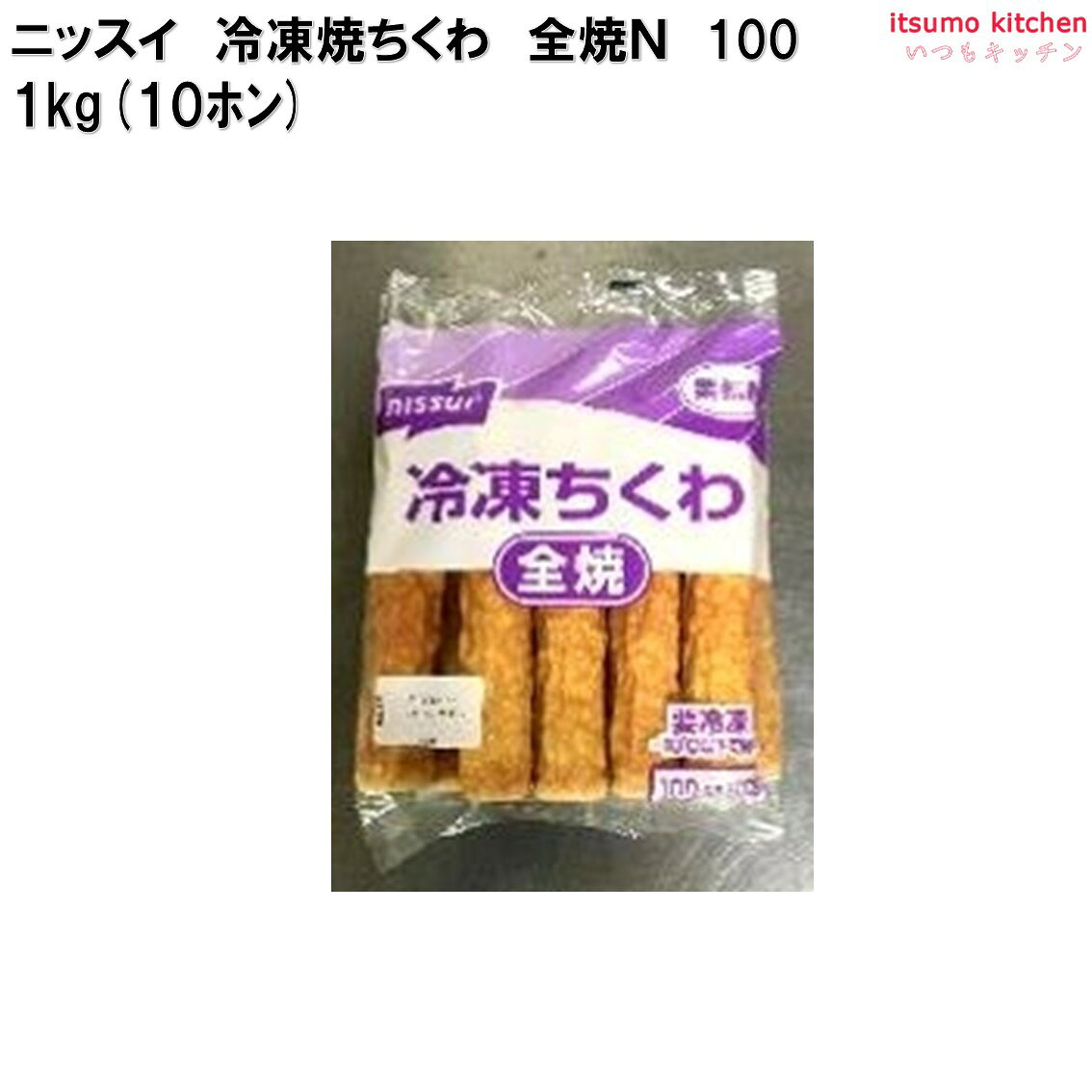itsumo kitchenの＜冷凍＞ 冷凍焼ちくわ 全焼N 1kg(10本入) ニッスイ｜アングル3