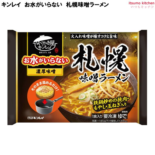 <冷凍> お水がいらない 札幌味噌ラーメン 527g キンレイ <冷凍> お水がいらない 札幌味噌ラーメン 527g キンレイ