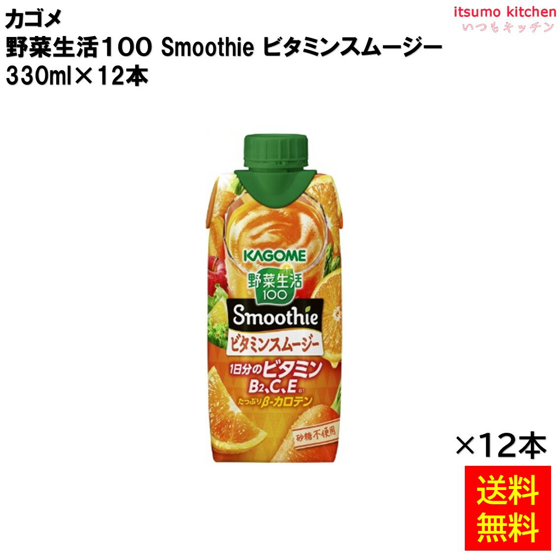 【送料無料】野菜生活100 Smoothie ビタミンスムージー 330ml×12本 カゴメ