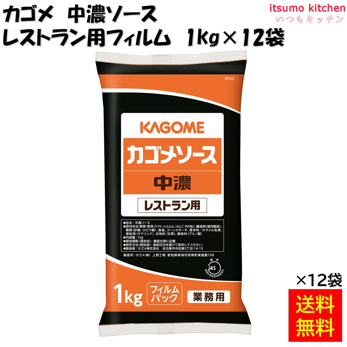 【送料無料】中濃ソース レストラン用 フィルム 1kgx12袋 カゴメ