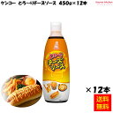 【送料無料】とろ〜りチーズソース 450g×12本 ケンコーマヨネーズ
