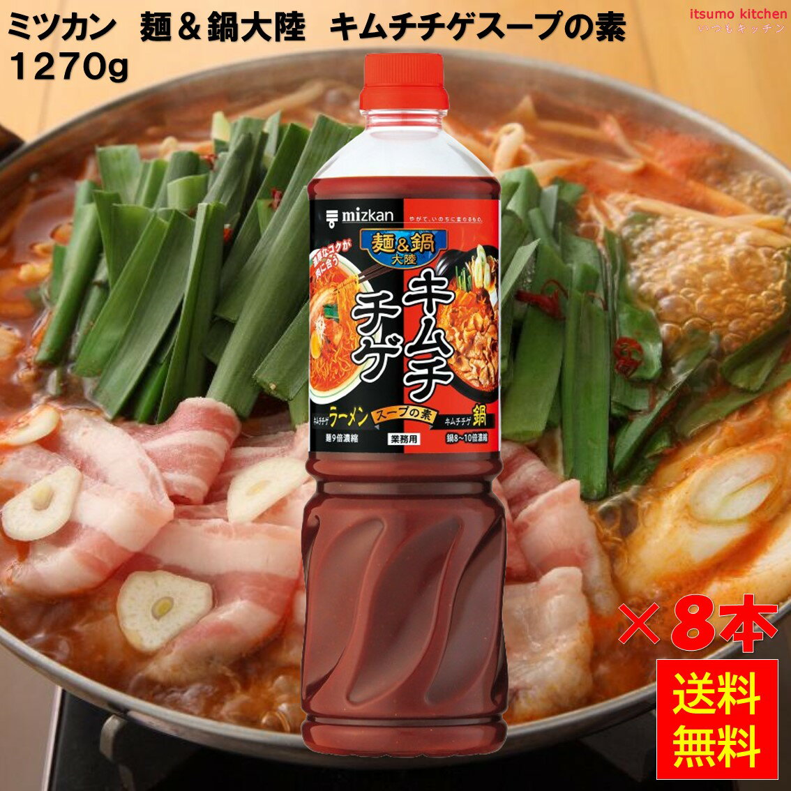 【送料無料】麺＆鍋大陸 キムチチゲスープの素 1270gx8本 ミツカン