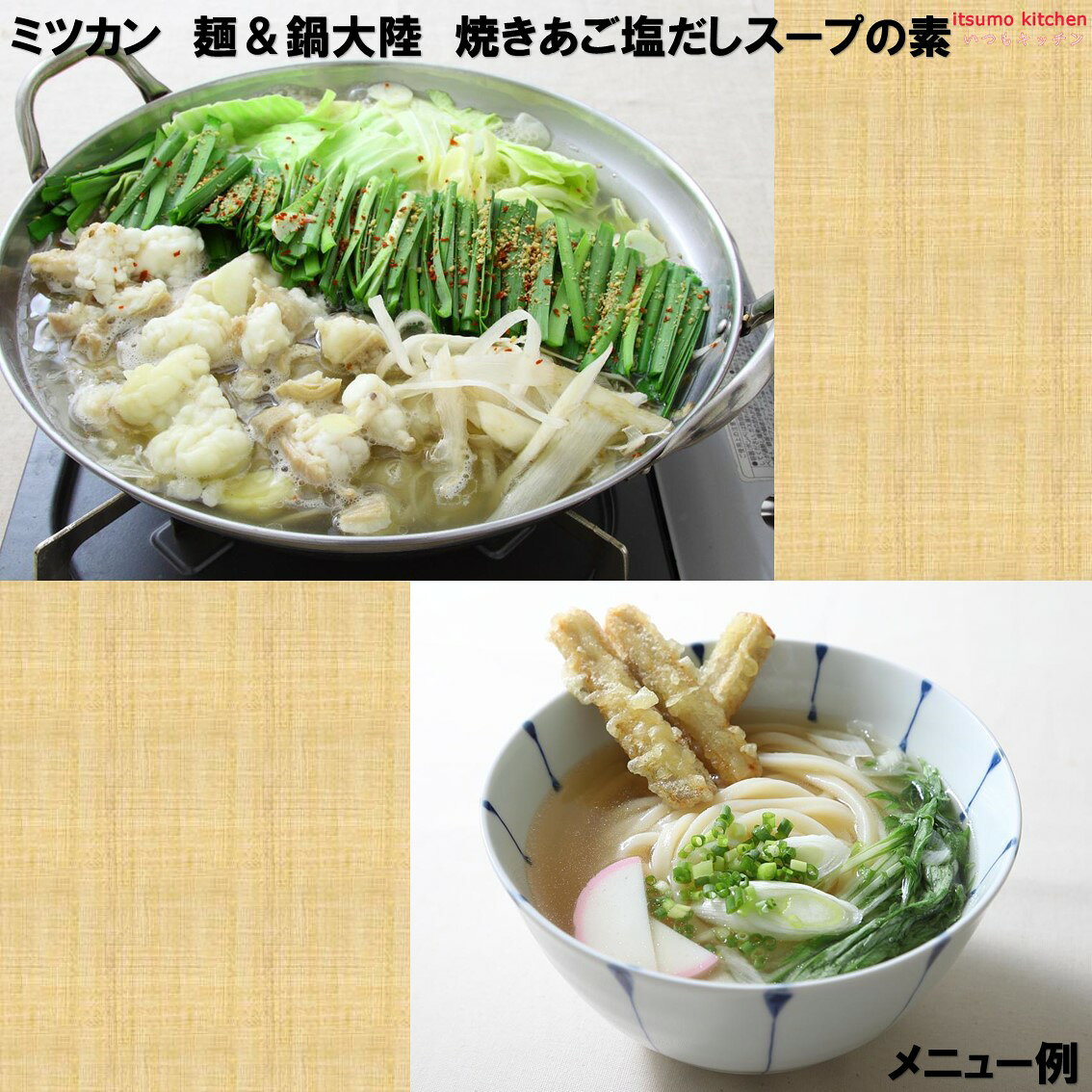 itsumo kitchenの【送料無料】 麺＆鍋大陸 焼きあご塩だしスープの素 1160g×8本 ミツカン｜アングル2