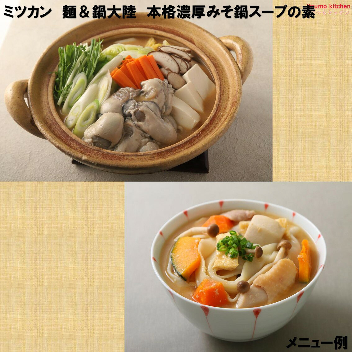 itsumo kitchenの【送料無料】 麺＆鍋大陸 本格濃厚みその鍋スープの素 1140g×8本 ミツカン｜アングル2