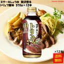【送料無料】ステーキしょうゆ 贅沢香る トリュフ風味 570gx12本 キッコーマン食品