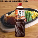 ステーキしょうゆ たまねぎ風味 1160g キッコーマン食品