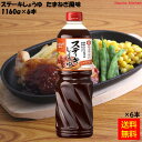【送料無料】ステーキしょうゆ たまねぎ風味 1160gx6本 キッコーマン食品