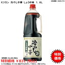 【訳あり!特別価格!】冷やし中華のつゆ しょうゆ味 1.8L ミツカン