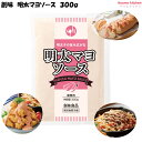 明太マヨソース 300g 創味食品