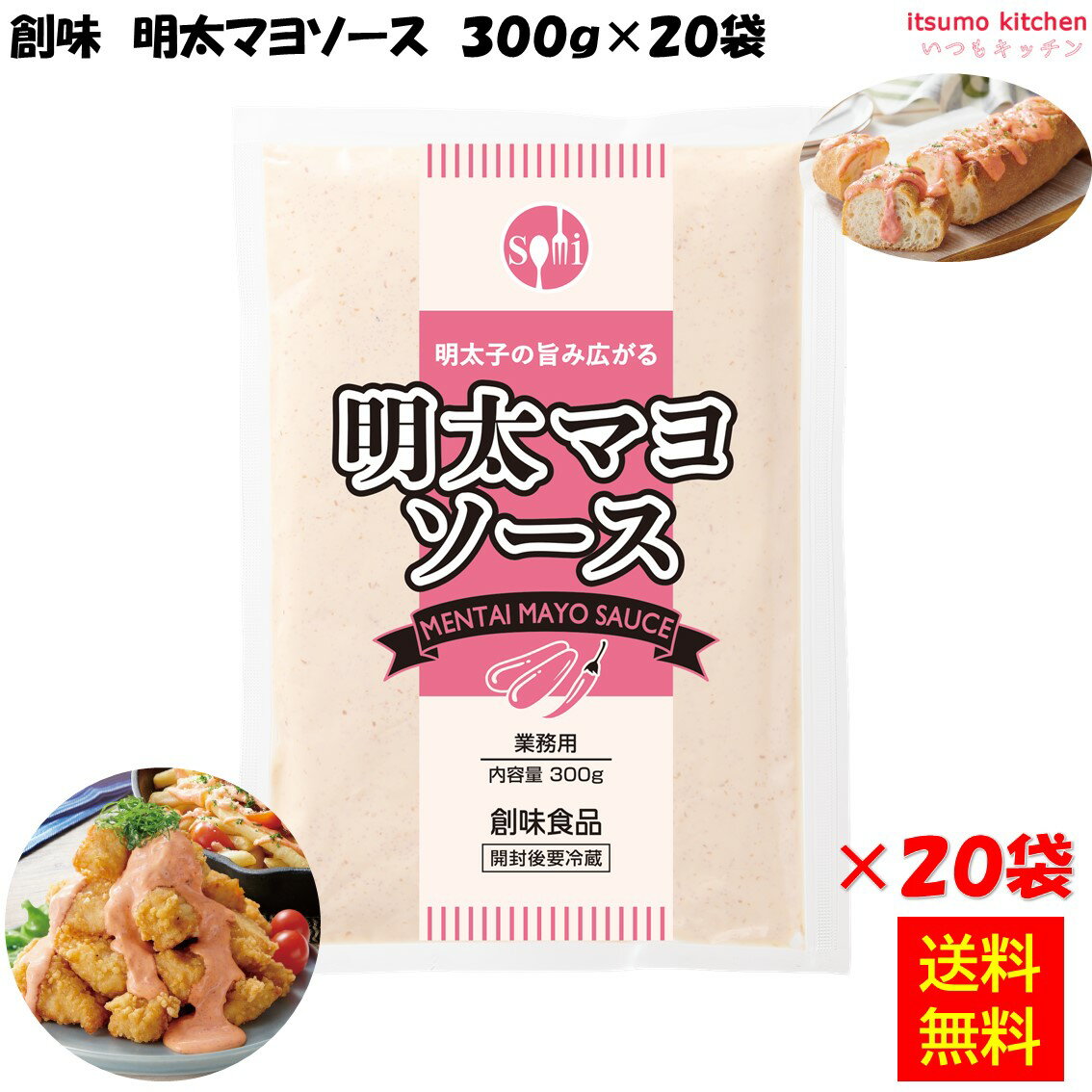 【送料無料】 明太マヨソース 300g×20袋 創味食品