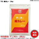 【アウトレット賞味期限2025/4/30指定】純カレー 1kg袋 テーオー食品