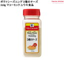ポテトシーズニング 3種のチーズ 310g マコーミック ユウキ食品