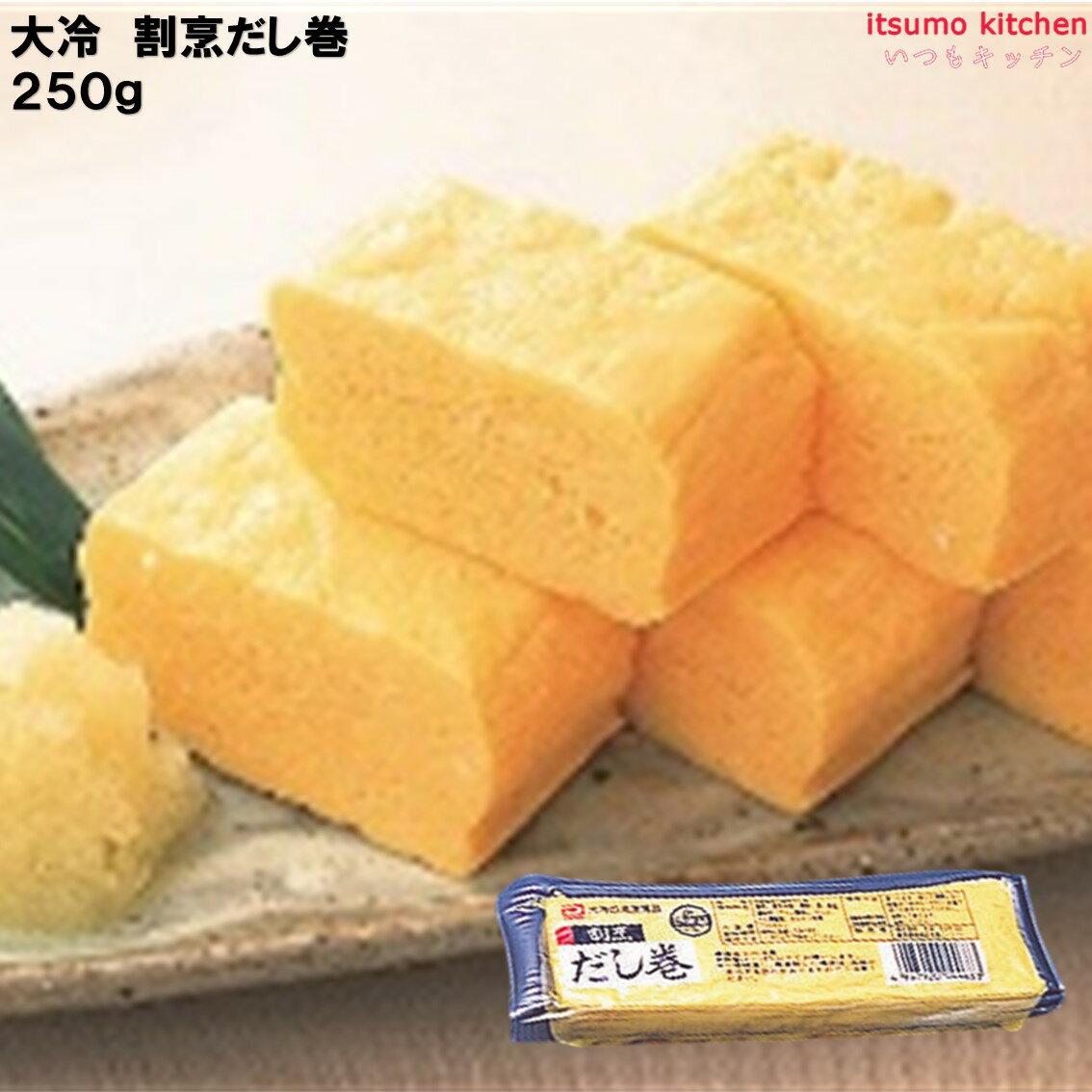 ＜冷凍＞ 割烹だし巻 250g 大冷