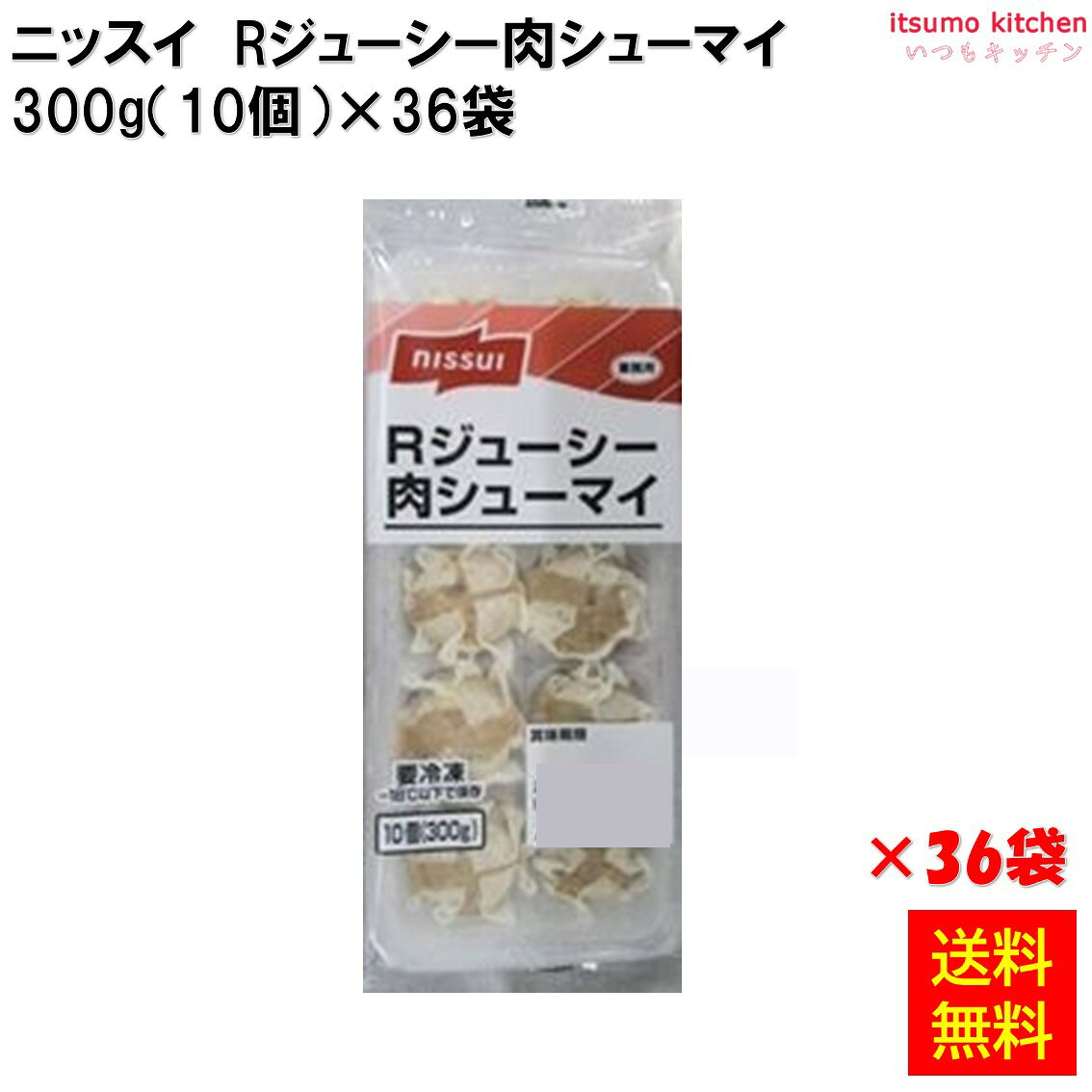 itsumo kitchenの＜冷凍＞ 23018x36 【送料無料】 Rジューシー肉焼売 10個（300g）x36 ニッスイ [ケース販売]｜アングル2