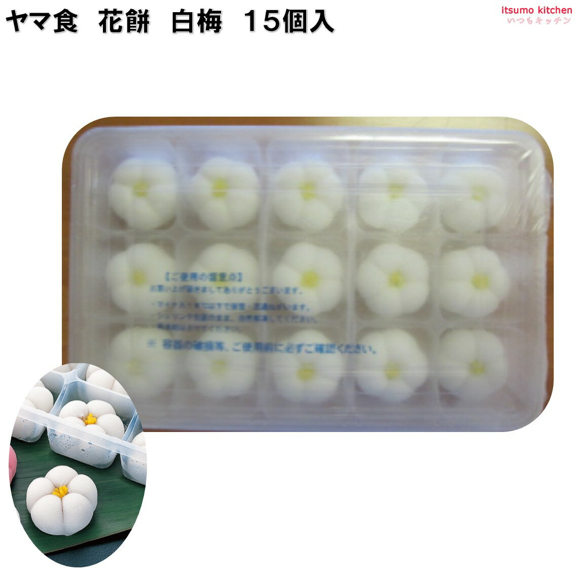 ＜冷凍＞ ヤマ食 花餅 白梅 15個入