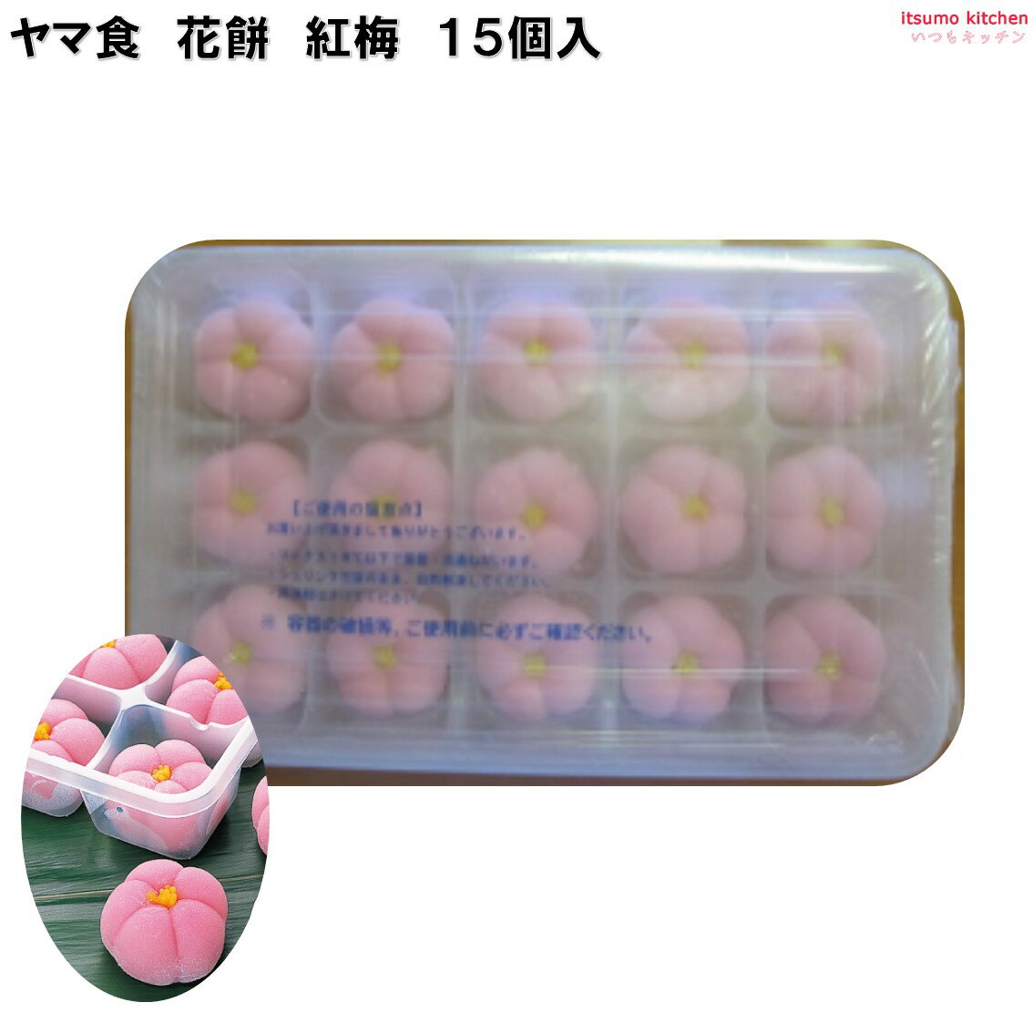 ＜冷凍＞ ヤマ食 花餅 紅梅 15個入