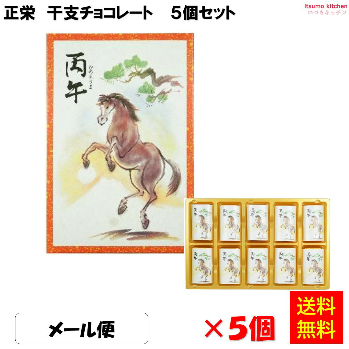 【送料無料】 メール便配送 正栄 干支チョコレート 50g(10枚入)×5個セット(4)