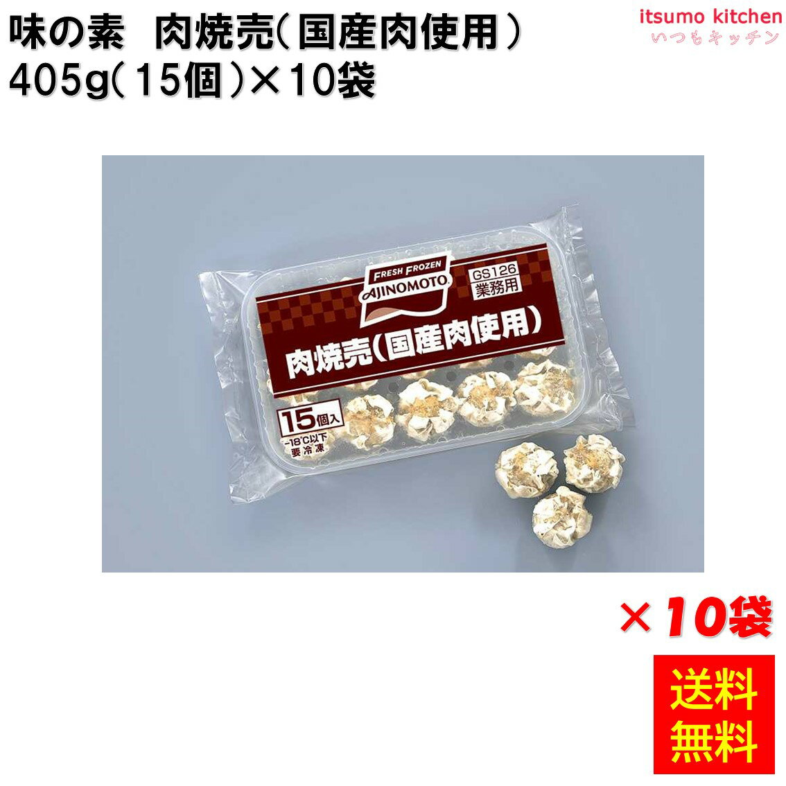 ＜冷凍＞ 【送料無料】 23905x10 肉焼売(国産肉使用) 405g(15個入) 味の素冷凍食品 [ケース販売]
