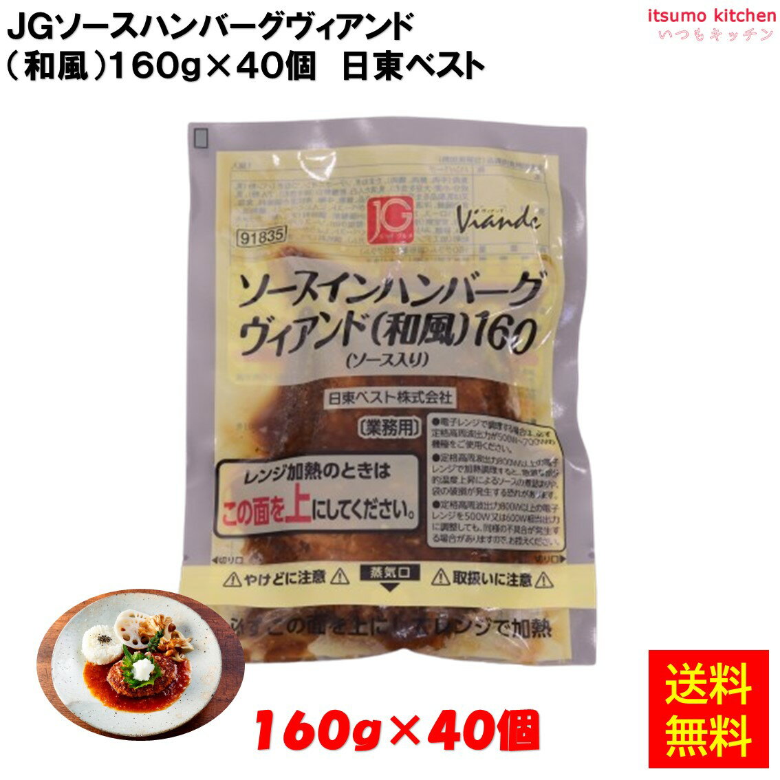 ＜冷凍＞ 【送料無料】 24123x40 JGソースインハンバーグ ヴィアンド（和風）160g×40個 日東ベスト [ケース販売]のサムネイル