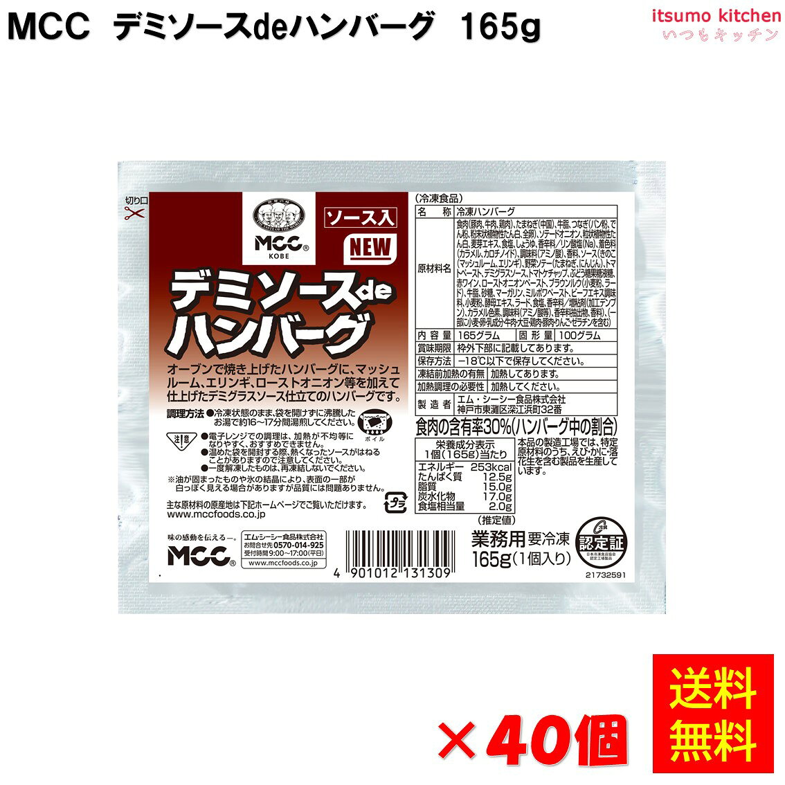 乐天商城 - ＜冷凍＞ 【送料無料】 デミソースdeハンバーグ 165gx40個　エム・シーシー食品 [ケース販売]