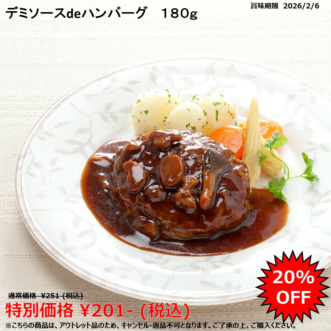 【アウトレット賞味期限2026/2/6指定】<冷凍> デミソースdeハンバーグ 180g エム・シーシー食品