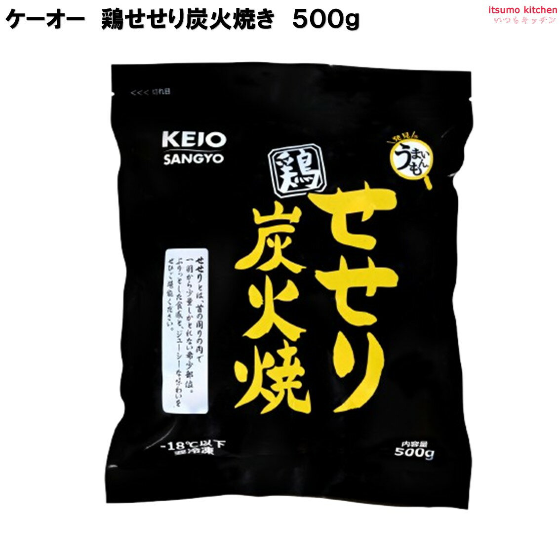 ＜冷凍＞ 鶏せせり炭火焼き 500g ケーオー産業