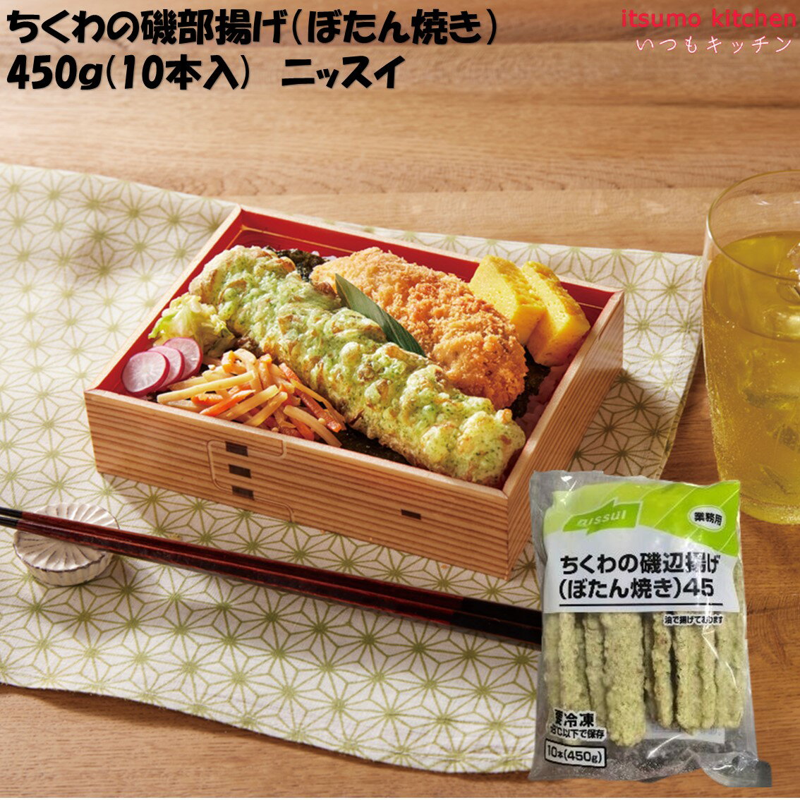 <冷凍> 25134 冷凍ちくわの磯部揚げ(ぼたん焼き)45 450g(10本) ニッスイ