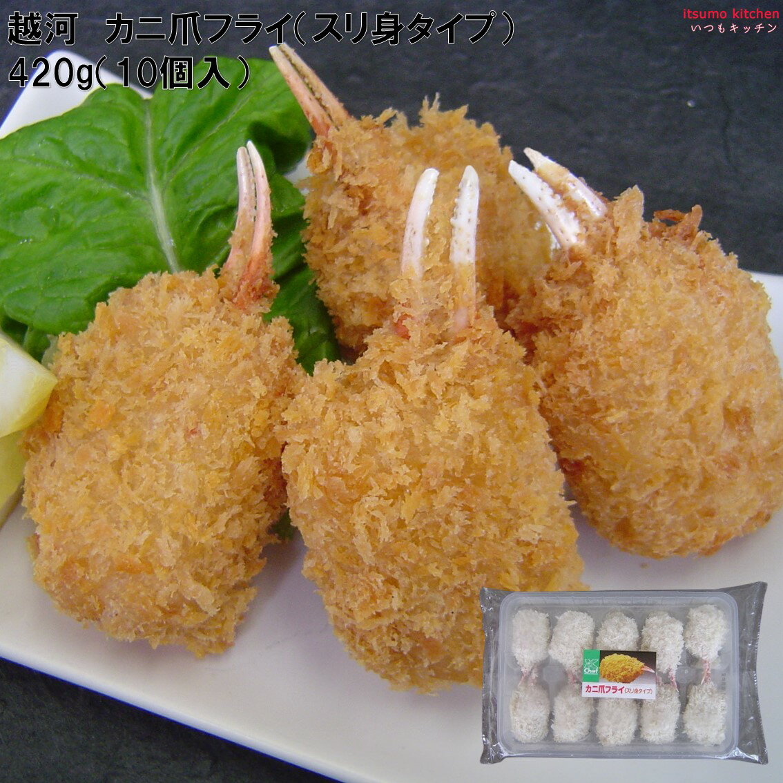 ＜冷凍＞ カニ爪フライ (スリ身タイプ) 420g (10個入) 越河