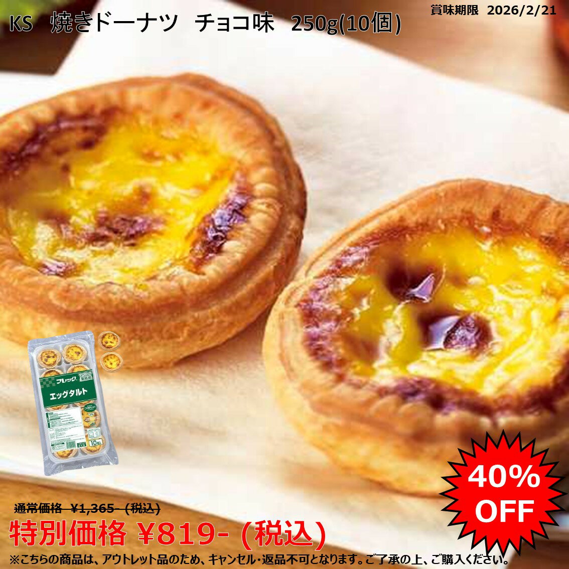 【アウトレット品／賞味期限2026/2/21限定】＜冷凍＞ エッグタルト 37g×10個 味の素冷凍食品