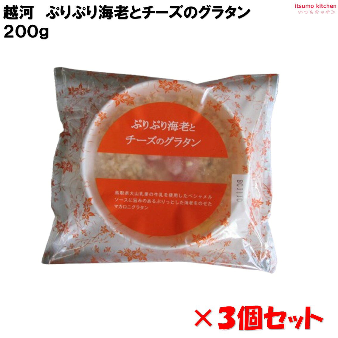 ＜冷凍＞ ぷりぷり海老とチーズのグラタン 200g×3個セット 越河